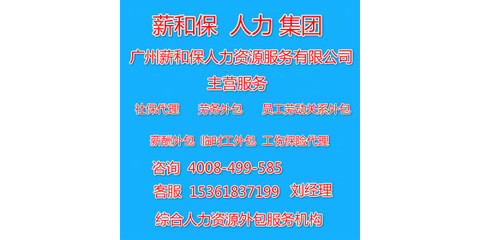 廣州薪酬外包與勞務服務 企業高效運營與合規管理的雙引擎